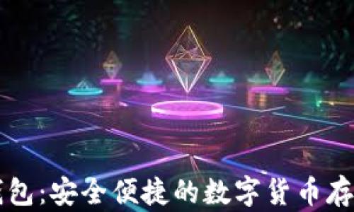 
区块链信钱包：安全便捷的数字货币存储解决方案