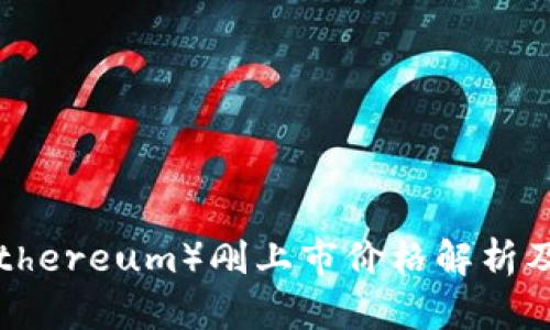 以太坊（Ethereum）刚上市价格解析及影响因素