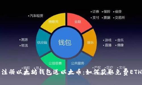 注册以太坊钱包送以太币：如何获取免费ETH