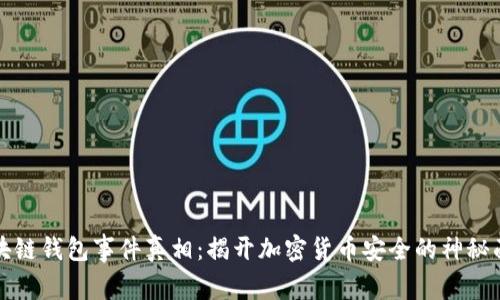 区块链钱包事件真相：揭开加密货币安全的神秘面纱