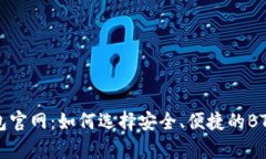 比特币钱包官网：如何选择安全、便捷的BTC存储