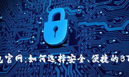 比特币钱包官网：如何选择安全、便捷的BTC存储方案