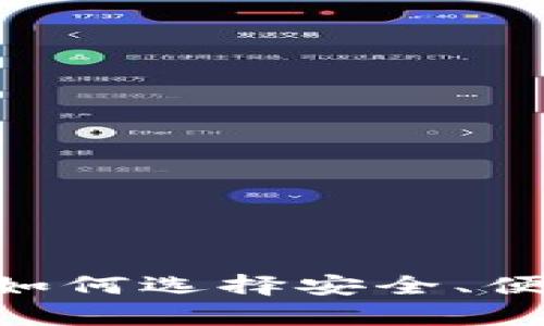 比特币钱包官网：如何选择安全、便捷的BTC存储方案