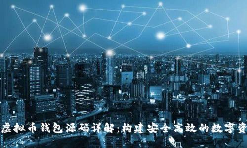以太坊虚拟币钱包源码详解：构建安全高效的数字资产储存
