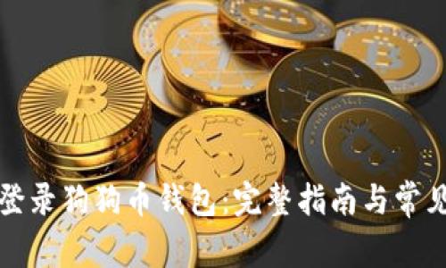 如何轻松登录狗狗币钱包：完整指南与常见问题解答