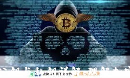 
比特币钱包中的公钥与私钥详解：理解加密货币的安全基础
