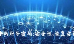 比特币钱包中的种子密码：安全性、恢复方法及