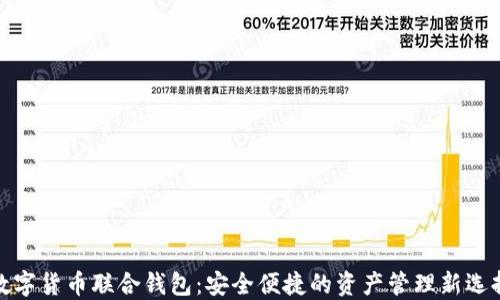 
数字货币联合钱包：安全便捷的资产管理新选择