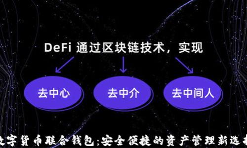 
数字货币联合钱包：安全便捷的资产管理新选择