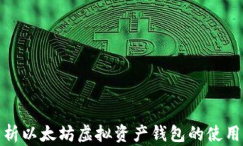 
全面解析以太坊虚拟资产钱包的使用与安全