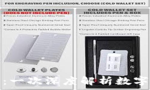   
以太坊午夜价格：一次深度解析数字货币的动态趋势