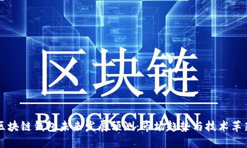 区块链钱包未来发展预测：市场趋势与技术革新