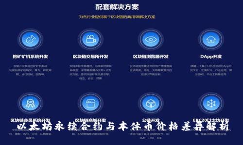 以太坊永续合约与本体币价格差异解析