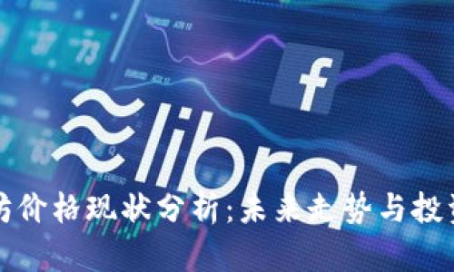 以太坊价格现状分析：未来走势与投资策略