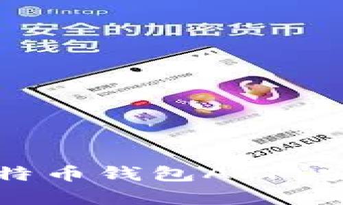 如何安全下载比特币钱包APP：安卓用户必看指南