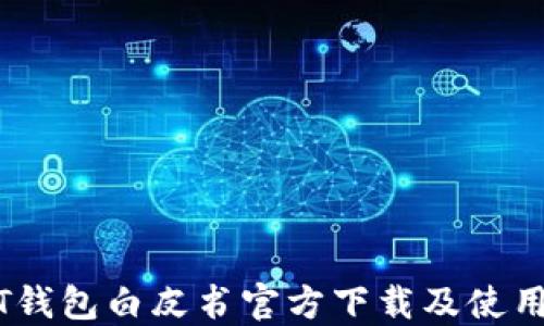 
USDT钱包白皮书官方下载及使用指南