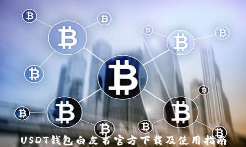 
USDT钱包白皮书官方下载及使用指南
