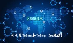 什么是Token和Token Im地址？