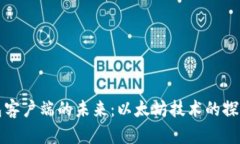 数字钱包客户端的未来：以太坊技术的探讨与应