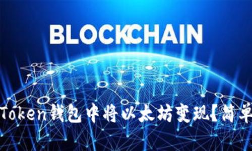如何在SumToken钱包中将以太坊变现？简单指南与技巧