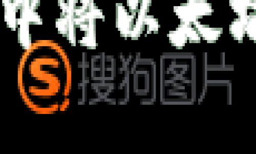 如何在SumToken钱包中将以太坊变现？简单指南与技巧