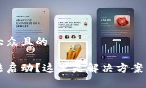 思考一个易于大众且的

以太坊钱包无法启动？这里是解决方案与常见问题解析