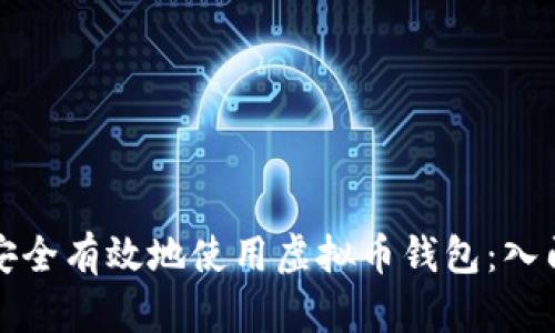 如何安全有效地使用虚拟币钱包:入门指南
