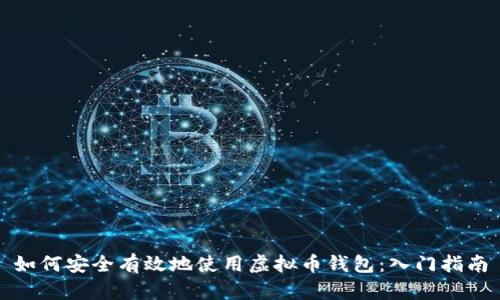如何安全有效地使用虚拟币钱包:入门指南