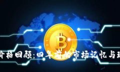 狗狗币价格回顾：四年前的市场记忆与现状分析