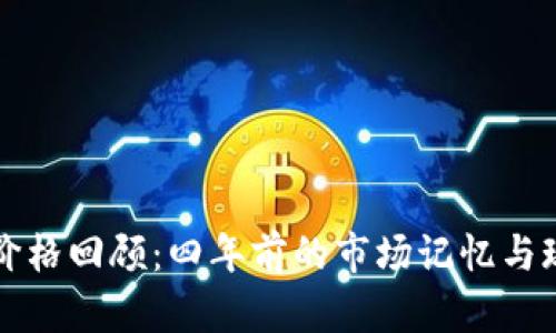 狗狗币价格回顾：四年前的市场记忆与现状分析