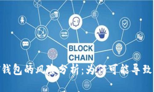 USDT钱包的风险分析：为何可能导致冻卡？