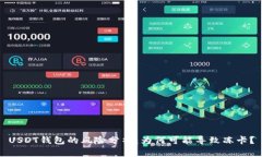 USDT钱包的风险分析：为何可能导致冻卡？