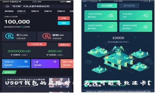 USDT钱包的风险分析：为何可能导致冻卡？