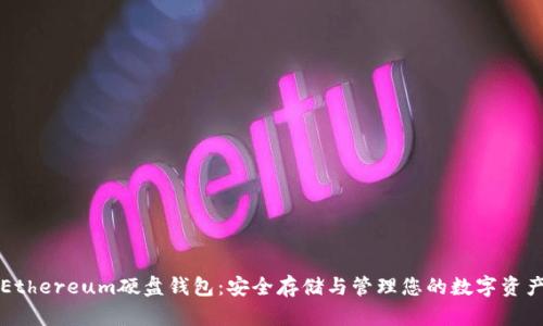 Ethereum硬盘钱包：安全存储与管理您的数字资产