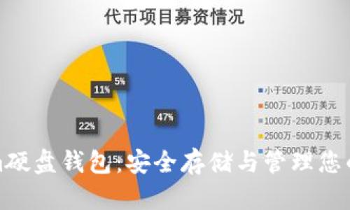 Ethereum硬盘钱包：安全存储与管理您的数字资产