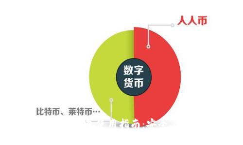 以太坊在线钱包使用指南：安全、类型与推荐