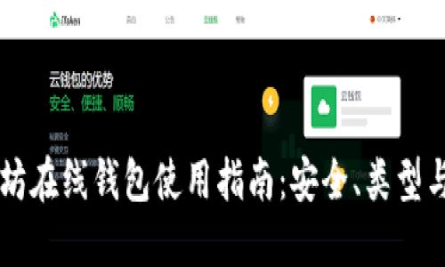 以太坊在线钱包使用指南：安全、类型与推荐