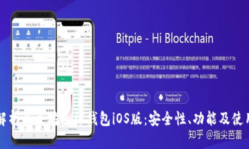 全面解析以太坊手机钱包iOS版：安全性、功能及使用指南