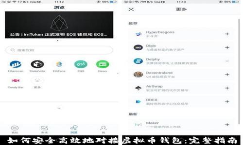 
如何安全高效地对接虚拟币钱包：完整指南