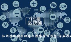 : 如何快速安全地建立数字货币钱包：全面指南