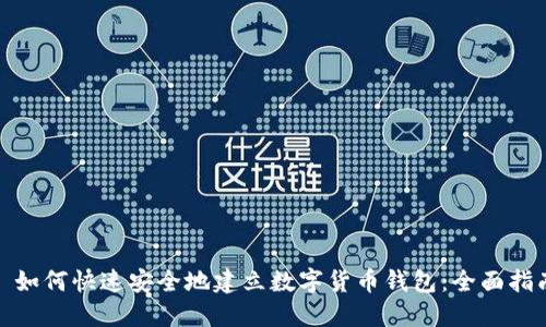 : 如何快速安全地建立数字货币钱包：全面指南
