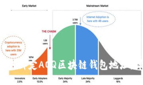jiaoti如何绑定AOQ区块链钱包地址：详细指南