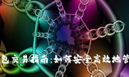 区块链多币种钱包交易指南：如何安全高效地管理您的数字资产