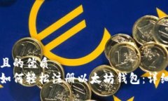 易于大众且的优质中国用户如何轻松注册以太坊