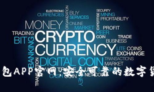 USDT火币钱包APP官网：安全可靠的数字货币管理平台