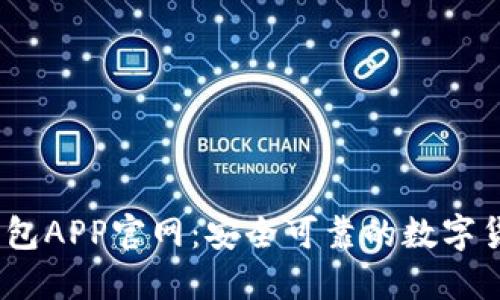 USDT火币钱包APP官网：安全可靠的数字货币管理平台