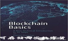   比特币钱包可存储哪些数字货币？全面解析