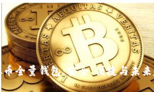 虚拟币全量钱包：安全、便捷与未来趋势
