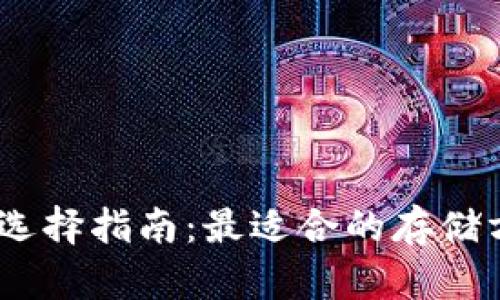 USDT钱包选择指南：最适合的存储方式与推荐