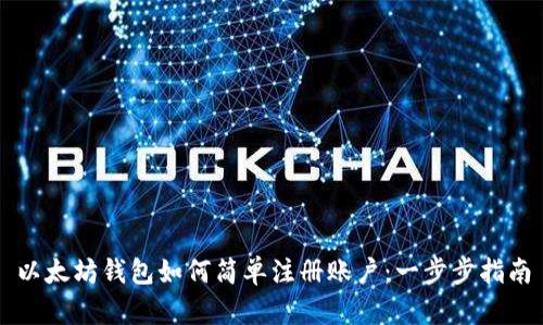 以太坊钱包如何简单注册账户：一步步指南